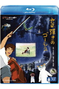 楽天ブックス セロ弾きのゴーシュ Blu Ray 高畑勲 佐々木秀樹 Dvd 楽天ブックス セロ弾きのゴーシュ Blu Ray 高畑勲 佐々木秀樹 Dvd